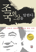 조국 현상을 말한다