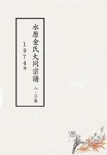 수원김(金)씨-1974-대동종보-권8-3