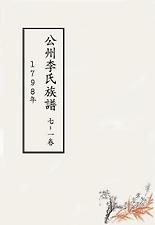 공주이씨-1798-족보-권7-1
