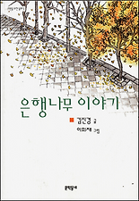 은행나무 이야기