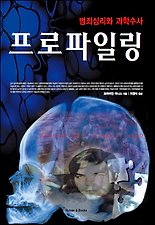 프로파일링 - 범죄심리와 과학수사