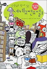 선생님과 함께 읽는 세계고전 소설 1