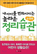 내 아이를 변화시키는 놀라운 정리습관