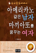 아메리카노 같은 남자, 마끼아또를 꿈꾸는 여자