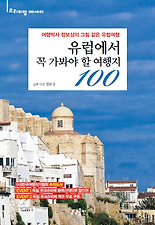 유럽에서 꼭 가봐야 할 여행지 100