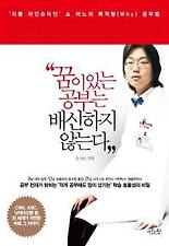 꿈이 있는 공부는 배신하지 않는다