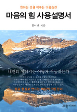 마음의 힘 사용설명서