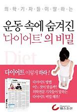 운동속에 숨겨진 다이어트의 비밀 (의학기자들이 말하는 건강시리즈)