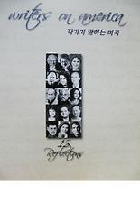 작가가 말하는 미국