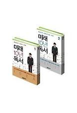 미래 10년 독서 세트(전2권)