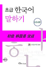 초급 한국어 말하기 중국어판: with Audio-CD