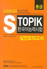 S Topik 한국어능력시험 실전모의고사 중급: with Audio-CD