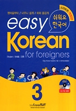 Easy Korean 3: for foreigners (쉬워요 한국어) with Audio-CD