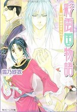 彩雲國物語 黎明に琥珀はきらめく