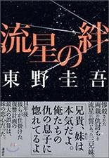 流星のきずな 유성의 인연