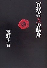 容疑者Xの獻身 용의자 X의 헌신