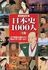日本史1000人 上 ビジュアル版