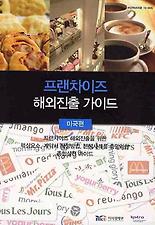 프랜차이즈 해외진출 가이드(미국편)