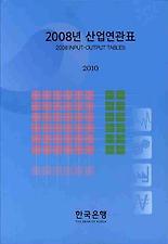 2008년 산업연관표(2010)