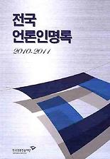 전국 언론인명록(2010 2011)