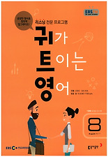 귀가트이는영어(라디오) (8월호)