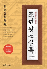 한권으로 읽는 조선왕조실록