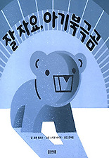 잘 자요 아기 북극곰