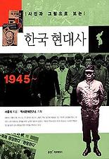 (사진과 그림으로 보는) 한국현대사