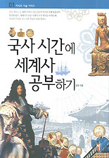 국사 시간에 세계사 공부하기