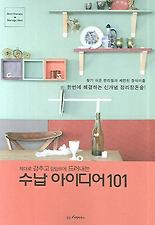 (찾기쉬운편리함과세련된장식미를) 수납 아이디어 101