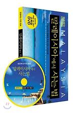 말레이시아에서 사는 법
