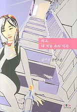 미고 내 거울 속의 지옥