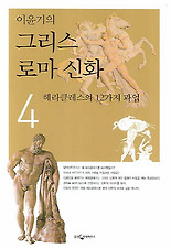 이윤기의 그리스 로마 신화. 4