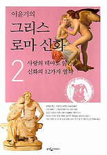 이윤기의 그리스 로마 신화. 2