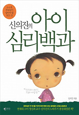 (신의진의) 아이 심리백과