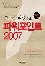 (보고서 작성을 위한) 파워포인트 2007