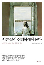 서른살이 심리학에게 묻다