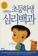 (신의진의) 초등학생 심리백과