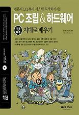(통) PC 조립 하드웨어 기본 활용 지대로 배우기