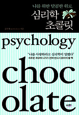 (나를 위한 달콤한 위로) 심리학초콜릿(나를위한달콤한위로)