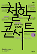 철학콘서트. 2