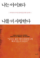 나는 아이보다 나를 더 사랑한다