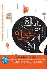 희망 인문학에게 묻다