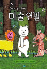 (앤서니 브라운의) 마술연필