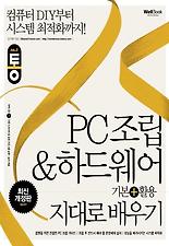 (통) PC조립 하드웨어 기본 활용 지대로 배우기