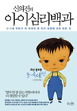 (신의진의) 아이심리백과: 3-4세 편