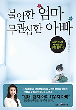 불안한 엄마 무관심한 아빠