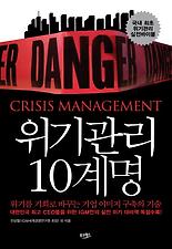 위기관리 10계명