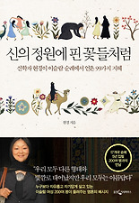신의 정원에 핀 꽃들처럼