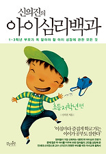 (신의진의) 아이심리백과: 초등 저학년 편